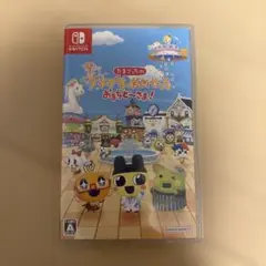 たまごっちのプチプチおみせっち おまちど〜さま！