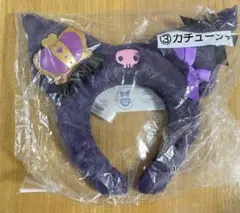 クロミ 当たりくじ ③ カチューシャ