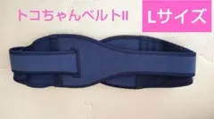 トコちゃんベルトⅡ　Lサイズ　ネイビー