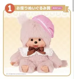 モンチッチ　エンタメくじ　① お座りぬいぐるみ賞　女の子ver.