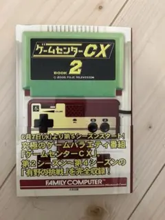 ゲームセンターCX 2 太田出版
