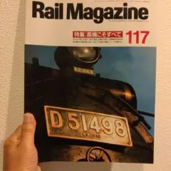 Rail Magazine 117号 蒸機こそすべて