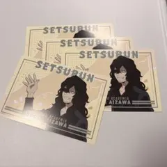 僕のヒーローアカデミア　節分　相澤消太　4枚セット