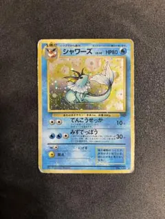 ポケモンカード 旧裏 シャワーズ