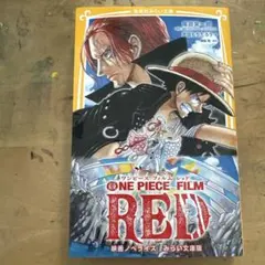 ONE PIECE FILM RED 映画ノベライズ みらい文庫版