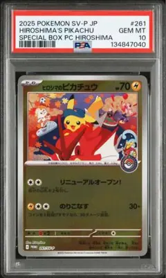 PSA10 スペシャルBOX ポケモンセンターヒロシマ　ヒロシマのピカチュウ