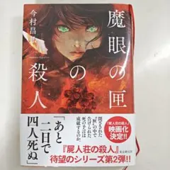 魔眼の匣の殺人 今村昌弘 東京創元社