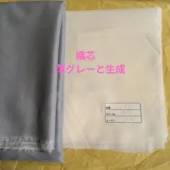 接着芯　織芯　薄グレーと生成