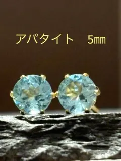 天然石☆アパタイトのピアス5㎜☆サージカルステンレス