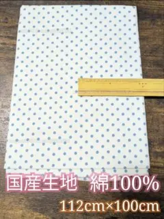 SEVENBERRY ドット柄ツイル生地 1m