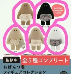 新品　おぱんつ君　フィギュアコレクション　ケンエレファント　全５種コンプリート