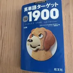 英単語ターゲット1900