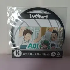 ハイキュー!! ステッカー＆カードセット 青葉城西