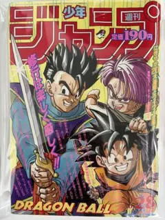 ドラゴンボール孫悟飯表紙【1993年8月2日号】週刊少年ジャンプ No.33
