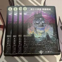 デュエルマスターズ　覇王の頭蓋　髑髏魔城　どくろまじょう4枚セット
