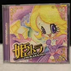 姫トラ TSUKASA mix CD 初回生産品
