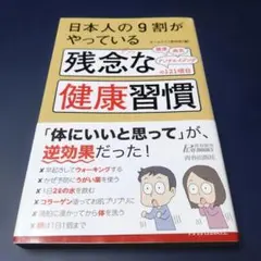 日本人の9割がやっている 残念な健康習慣