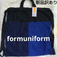 新品訳あり　formuniform 巾着 トートバッグ　リュックナップサック