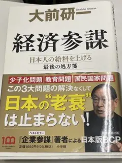 大前研一『経済参謀』最新刊｜給料が上がらない日本の処方箋！日本版BCP