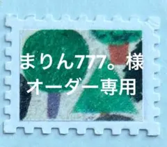 まりん777様。専用　オーダーページ