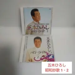 五木ひろし CD/昭和抄歌 1・昭和抄歌 2 (2アルバムセット)