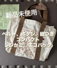 新品未使用　レジかごエコバッグ