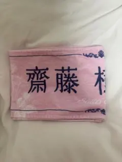 ＝LOVE イコラブ　齋藤樹愛羅 タオル 8周年