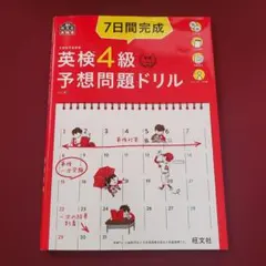 7日間完成英検4級予想問題ドリル 文部科学省後援