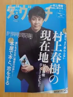 【美品】ダ・ヴィンチ 2026年10月号（特集：村上春樹の現在地）