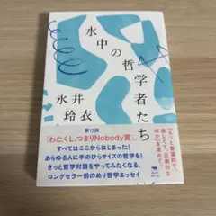 水中の哲学者たち