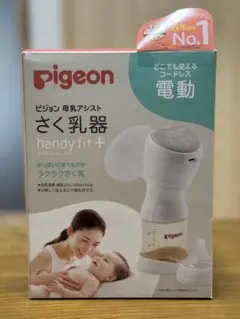 値下げ※おまけ付き 電動搾乳機 ピジョン pigeon handy fit+
