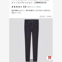 ユニクロ ハイライズ　スキニー　ジーンズ　ビューティ　コンプレッション　デニム