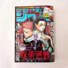週刊少年ジャンプ 2022年1月8日号 No.2 呪術廻戦