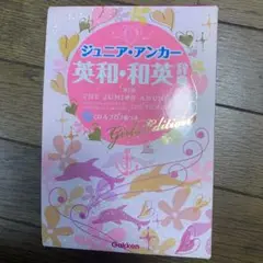 ジュニア・アンカー 英和和英辞典 Girls Edition