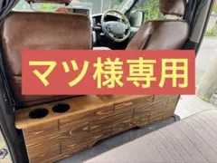 ハイエース 折り畳み セカンドテーブル 金具のみ - メルカリ