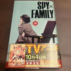 SPY×FAMILY 16巻 遠藤達哉
