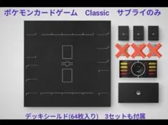 ポケモン　classic クラシック　サプライ　未開封