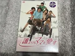 2026年最新】誰よりもママを愛す DVD-BOXの人気アイテム - メルカリ