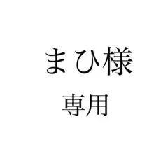 【まひ様専用ページ】