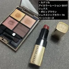 【ルナソル アイカラーレーション ボビィブラウン リュクスリップカラー】美品