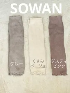 【SOWAN】ベビーレッグウォーマー　3足セット