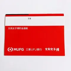 MUFG 通帳 メモ帳 - メルカリ