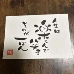 筆文字アート　人生は楽しんで笑うそれが一ばん