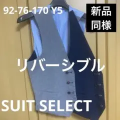 SUIT SELECT リバーシブル　グレーorネイビー×ストライプ（白×水色）