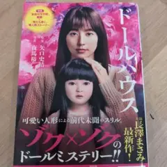 ドールハウス 矢口真由美