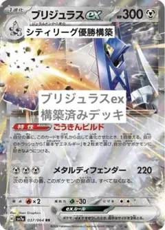 【シティリーグ優勝構築】ポケモンカード ブリジュラスex 構築済みデッキ ポケカ