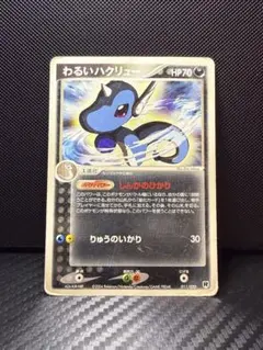 ポケモンカード　わるいハクリュー　011/020