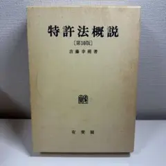 【美品】特許法概説 第10版 吉藤 幸朔