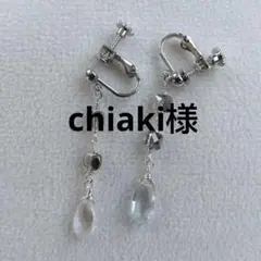 chiaki様 リクエスト 2点 まとめ商品