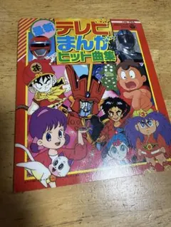 コロちゃんパック 最新 テレビまんが大行進 - メルカリ